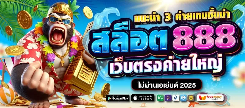 เว็บ สล็อต 888